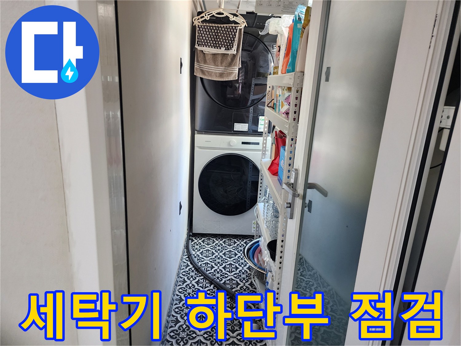 드럼세탁기와 건조기 사이의 좁은 공간과 바닥 타일 상태