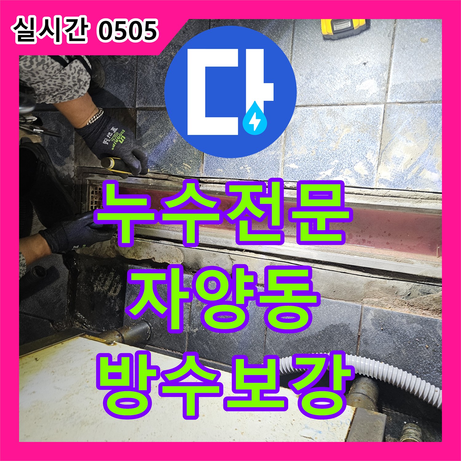누수전문 주방 트렌치 유가의 틈새 누수를 UV 검사와 침투 방수로 확실하게 잡은 서울 광진구 자양동 현장