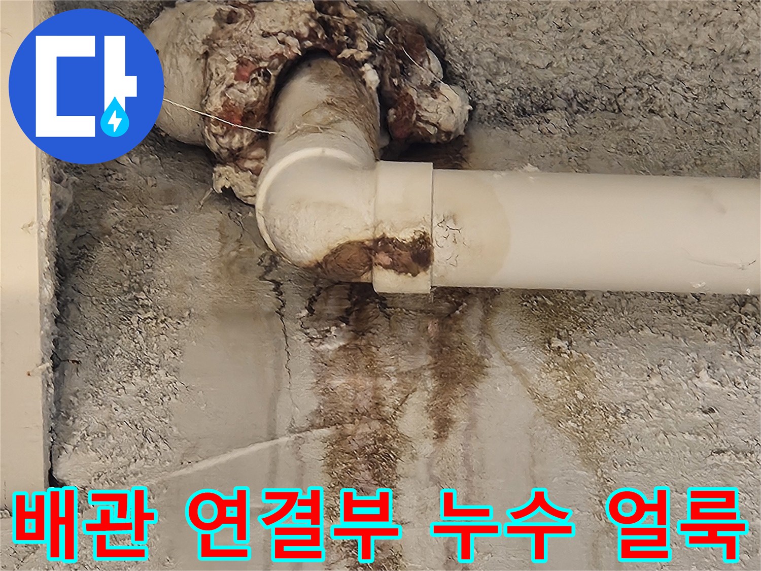 배수-배관 주변의 오염된 벽면과 습기 흔적