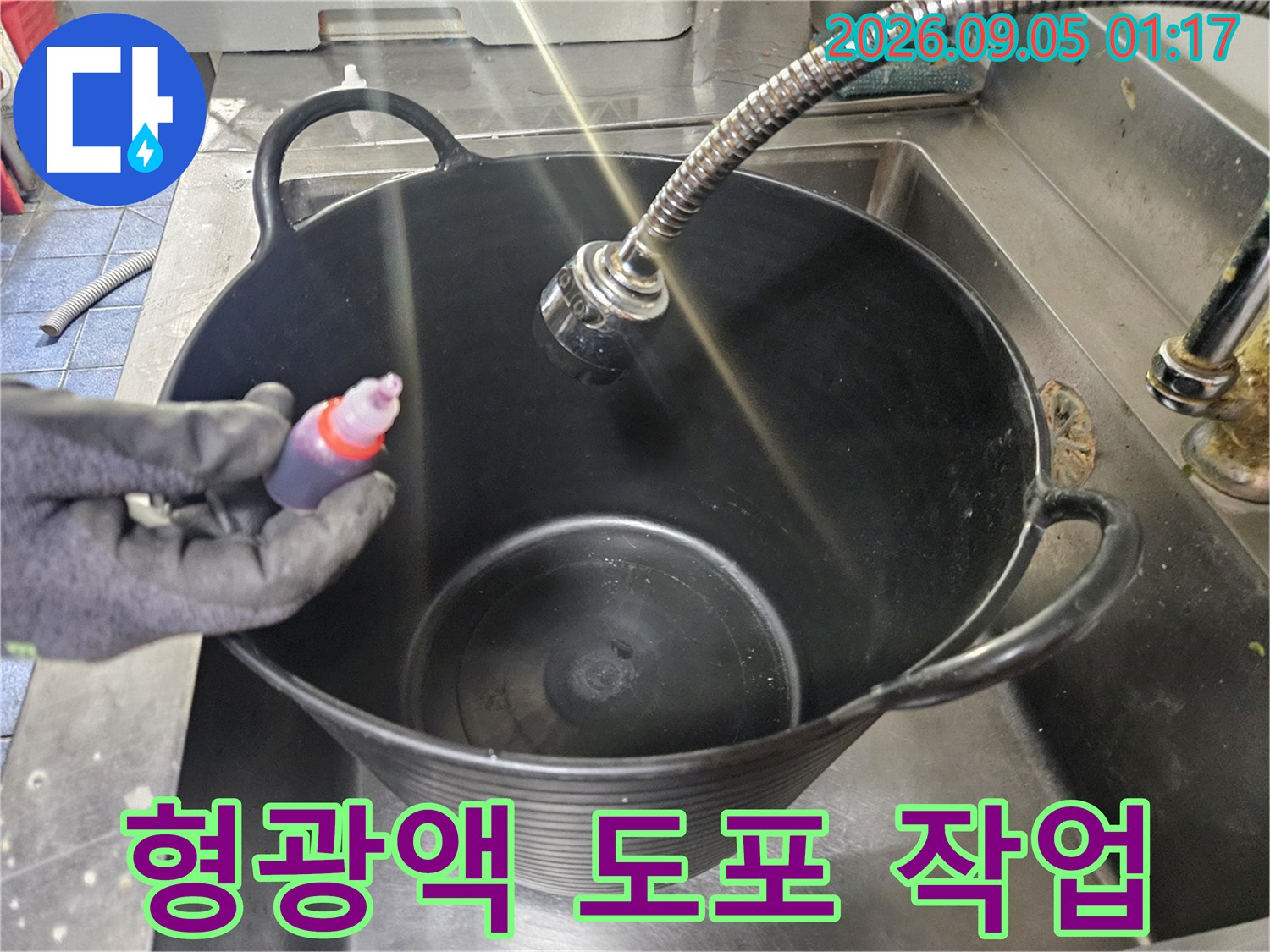 배수구 주변-미세한 누수를 찾기 위해 형광액을 뿌리는 중입니다