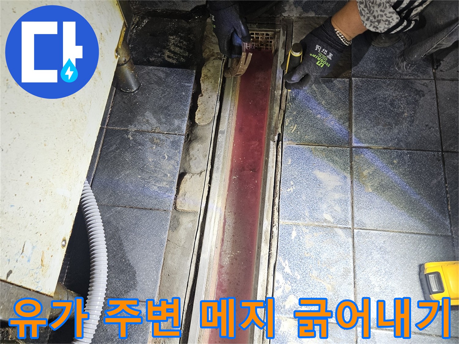 트렌치 유가 가장자리 타일 사이의 줄눈을 제거하는 모습