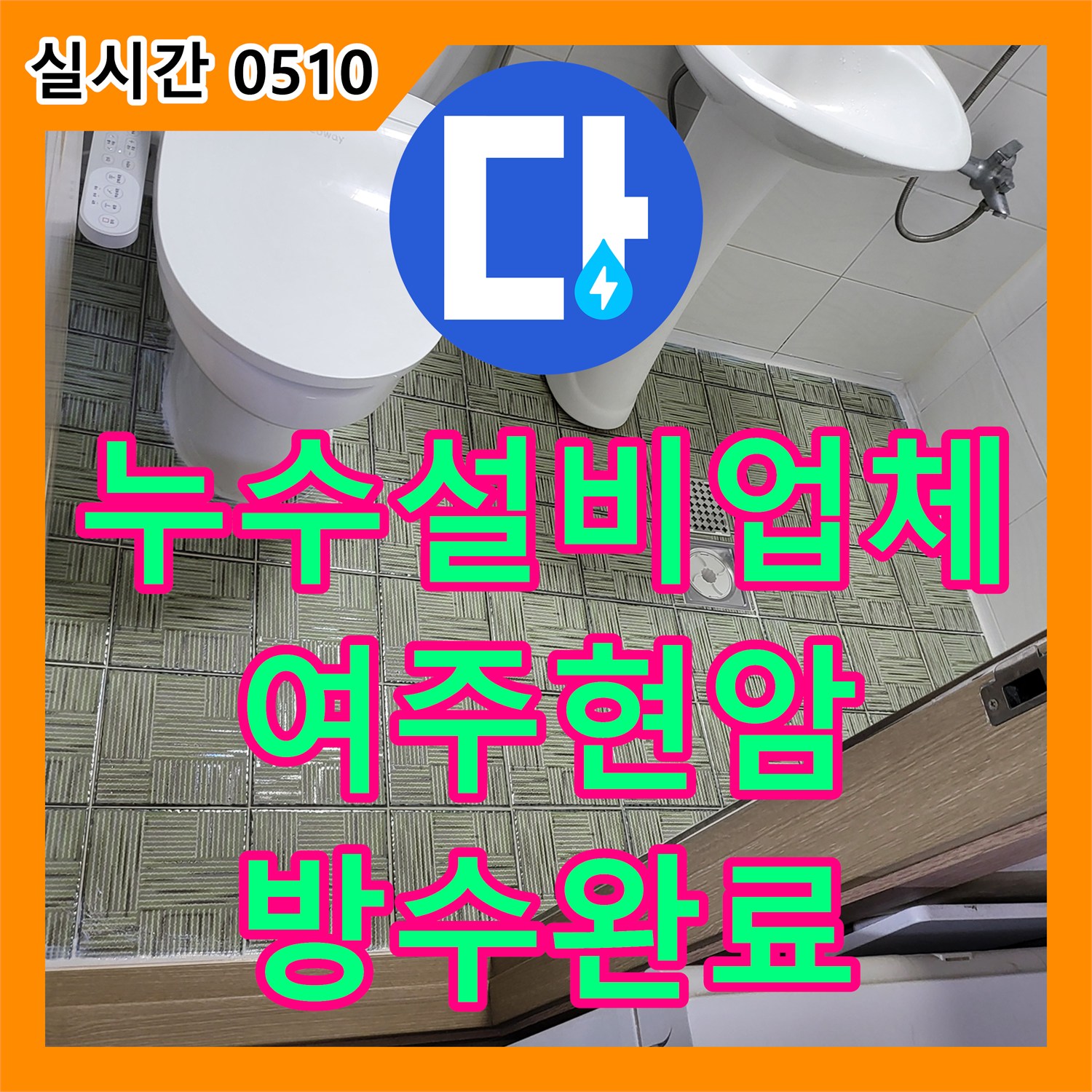누수설비업체 배관 검사 후 화장실 바닥 방수층 손상을 확인하여 정밀 보수 공사를 마친 경기 여주시 현암동