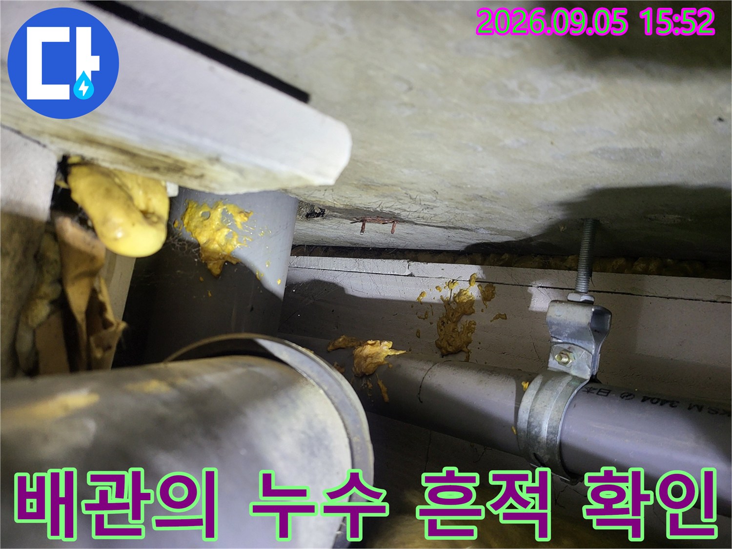 천장 배관 연결 부위에 묻어있는 노란색 오염 물질과 물때