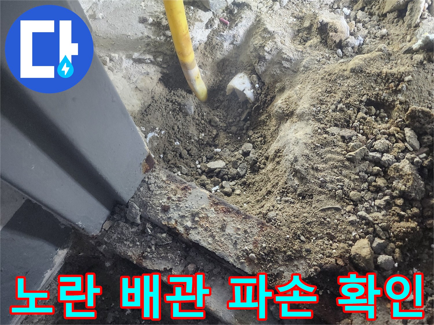공사 중 발견된-누수 중인 노란색 배관의 모습