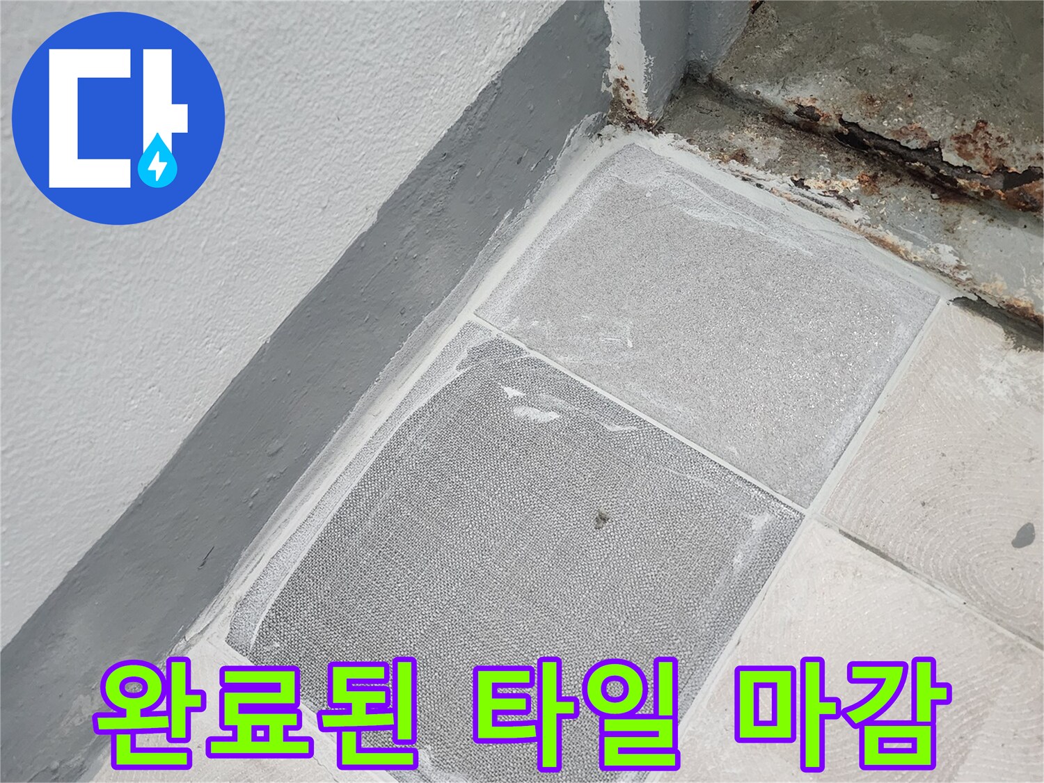 공사가 완료되어 깔끔해진 타일과 미장 경계면