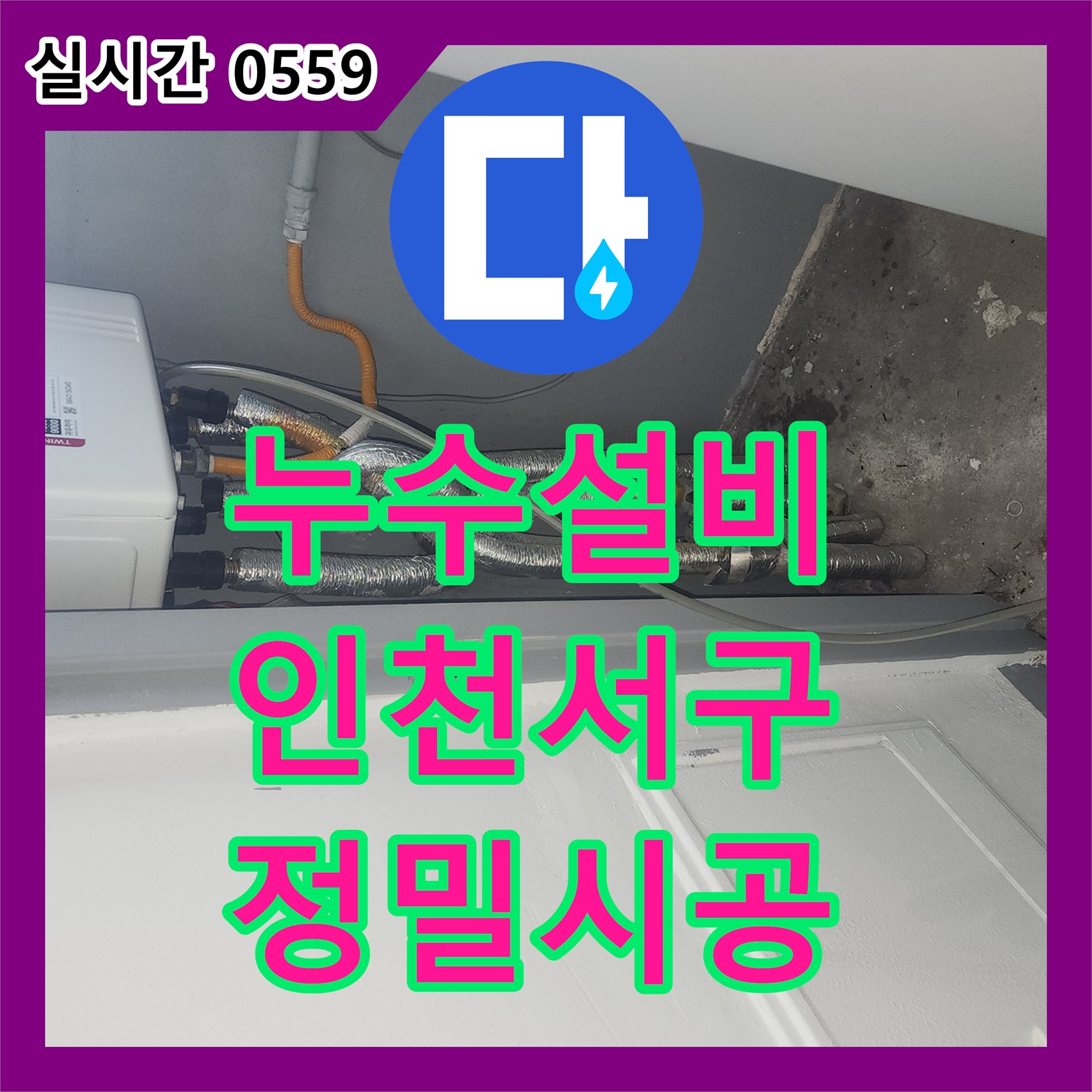 누수설비 보일러 작동 시 발생하는 아래층 누수 원인을 땅속 배관에서 찾아 해결한 인천 서구 가정동 사례