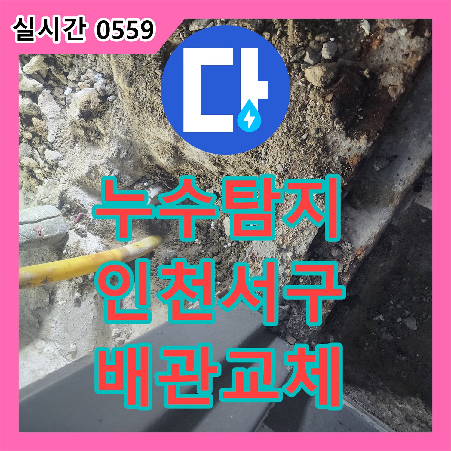 누수탐지 보일러 가동 시 발생하는 배관 파손으로 아래층까지 피해가 심각했던 인천 서구 가정동 현장