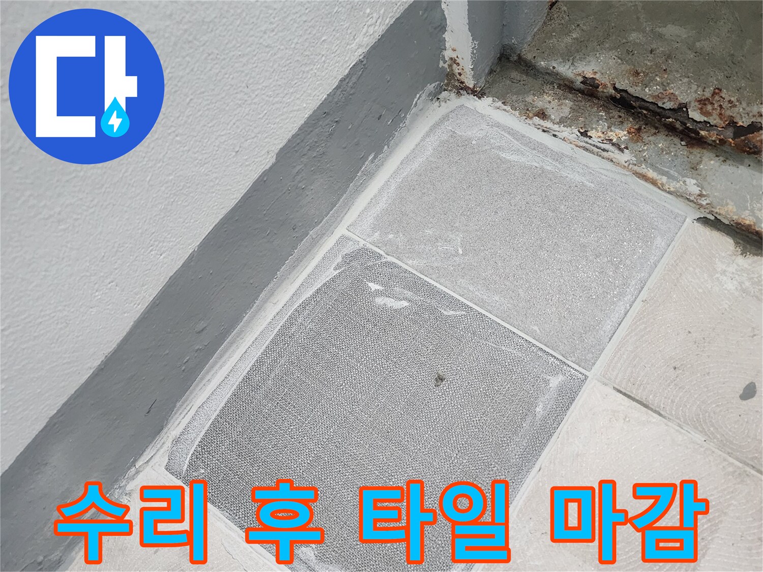 미장과 타일이 결합된 공사 완료 부위