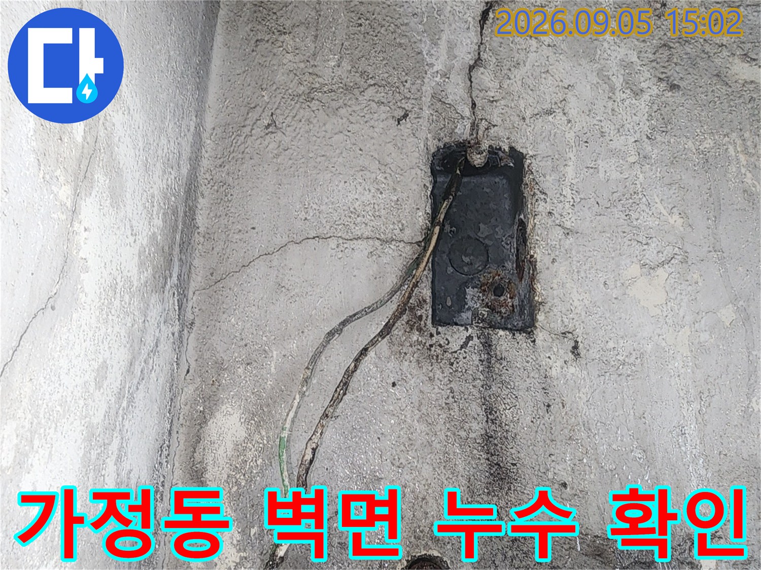 인천 서구 가정동-아파트 벽면 배관 주변의 균열과 습기 상태