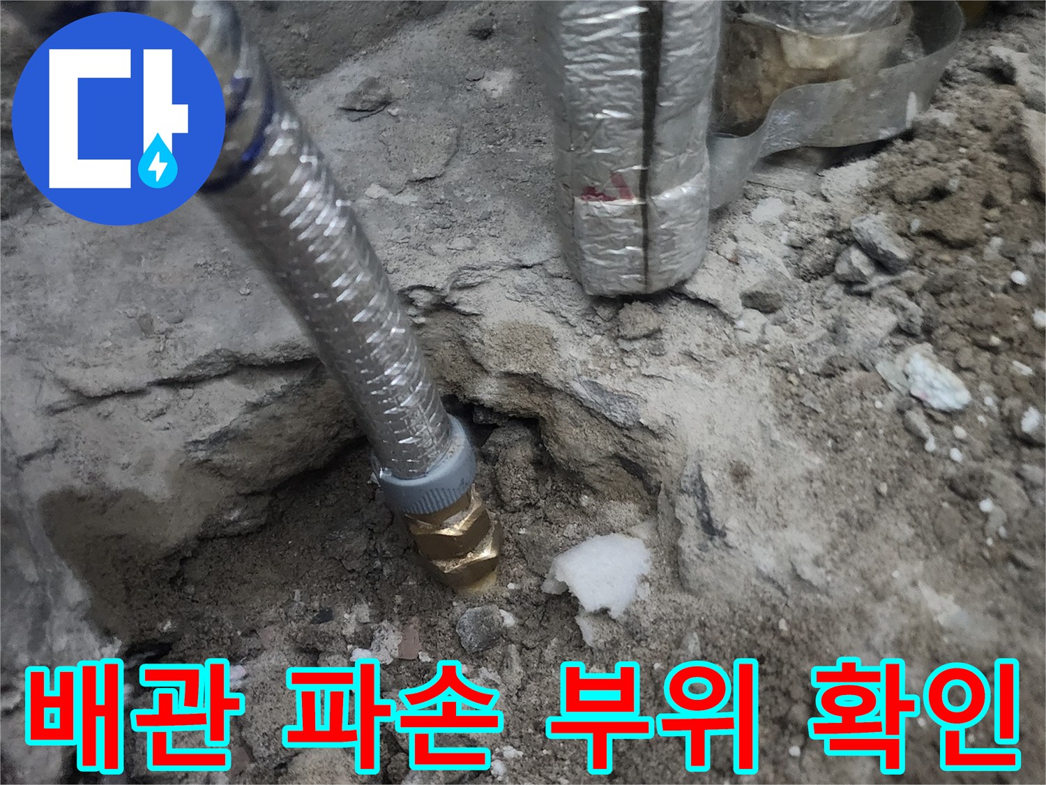 콘크리트 층 아래 드러난 손상된 배관 연결구
