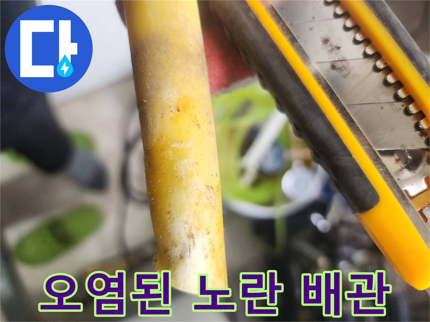 흙과 물에 오염된-손상된 상태의 노란색 배관