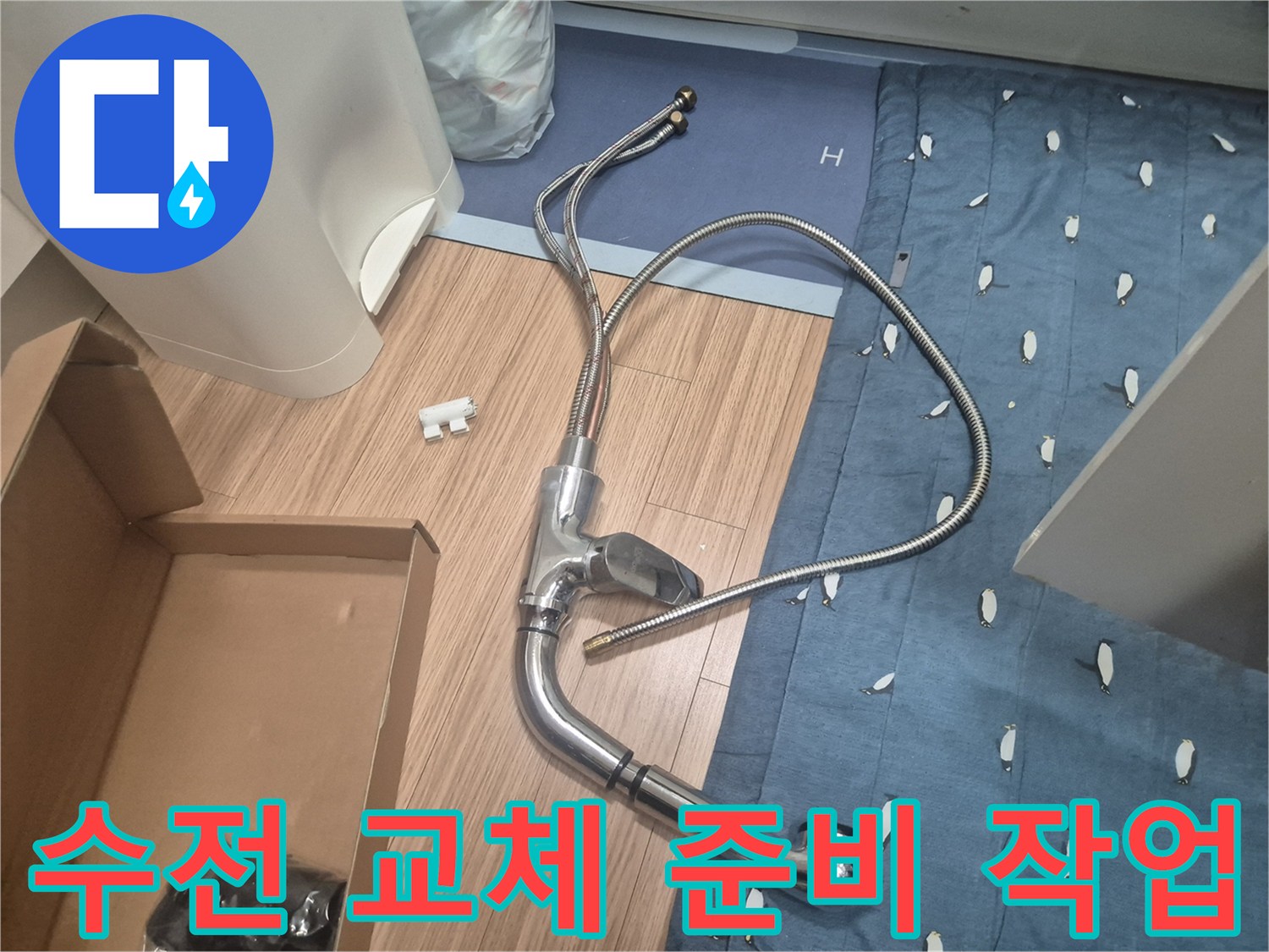 교체를 위해 싱크대 아래에서 분리해낸 수전 부품들입니다.