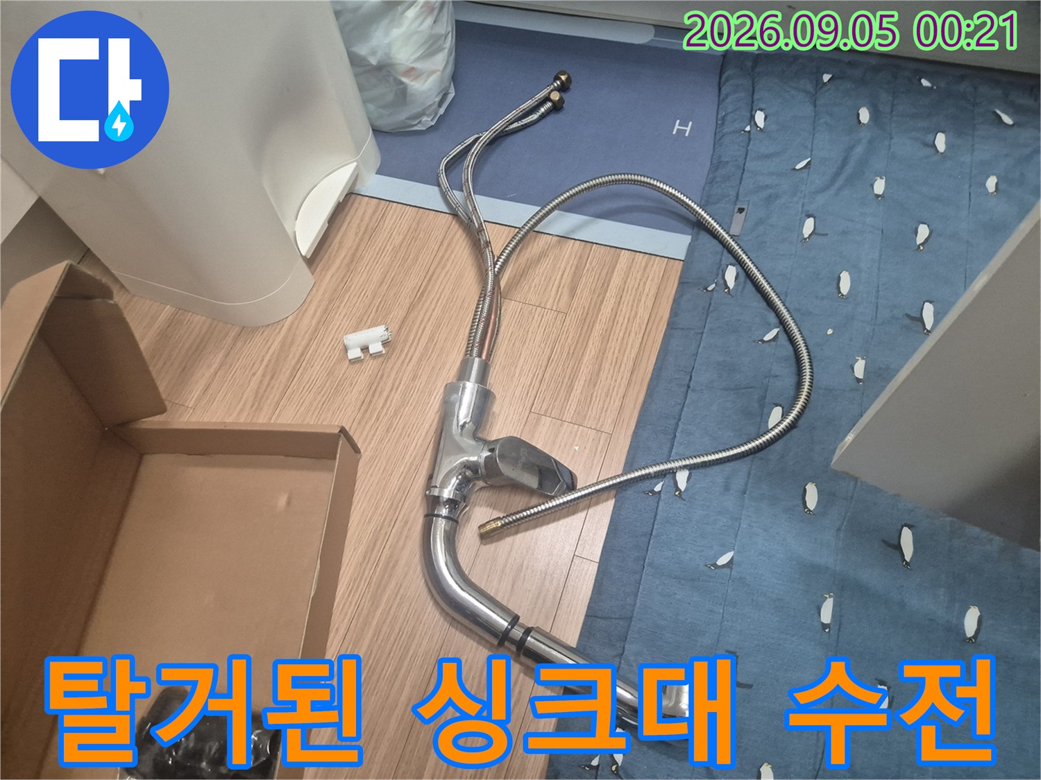 누수로 인해 탈거한 싱크대 수전과 배관 부속품들