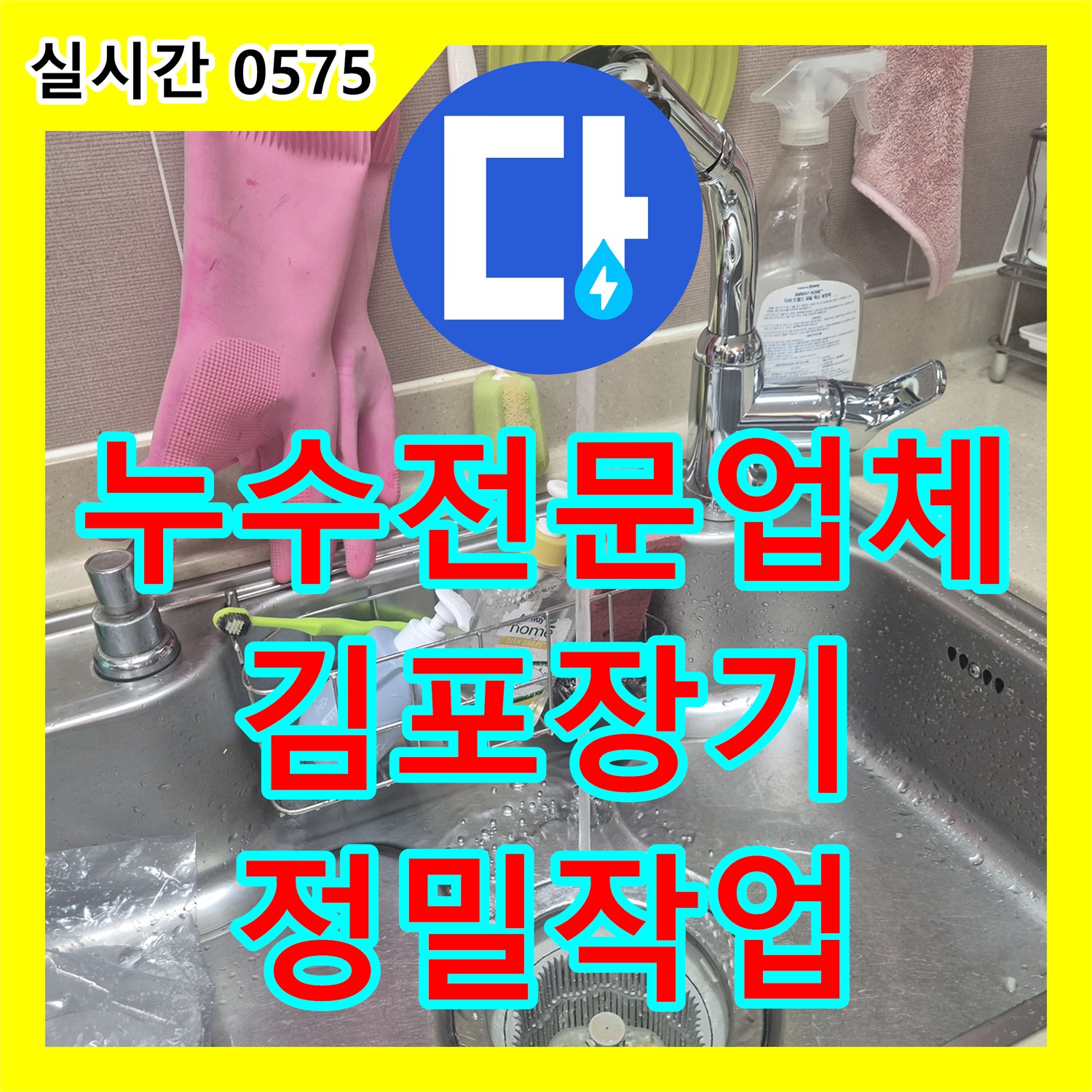 누수전문업체 싱크대 수전 헤드 누수 교체 및 배수구 청소를 완료한 경기 김포시 장기동 후기