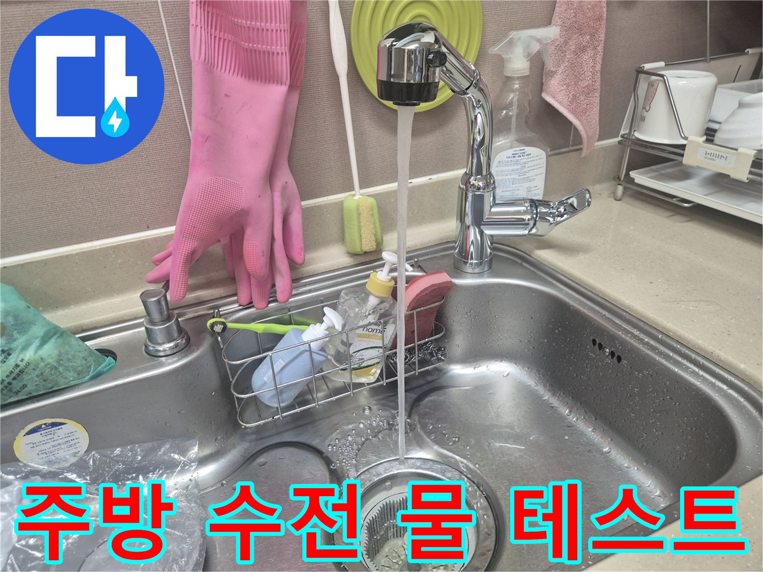 설치 완료된 새 수전에서 물이 내려가는 장면