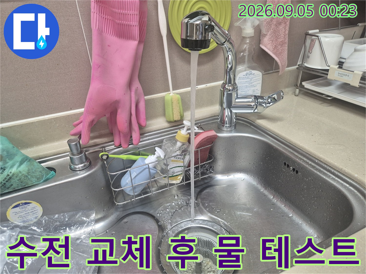 싱크대 수전에서 물을 틀어 배수 상태를 점수하는 모습입니다.