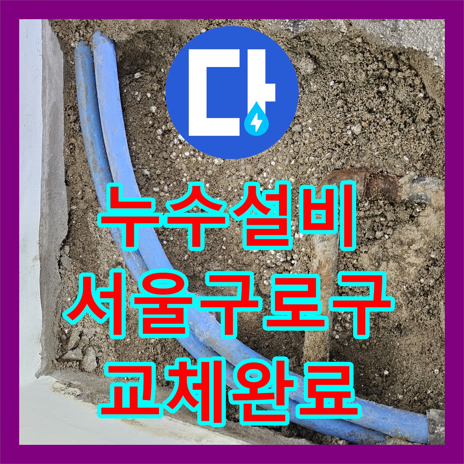 누수설비 아랫층 천장 물자국의 원인이 된 벽체 배관을 교체한 서울 구로구 작업기