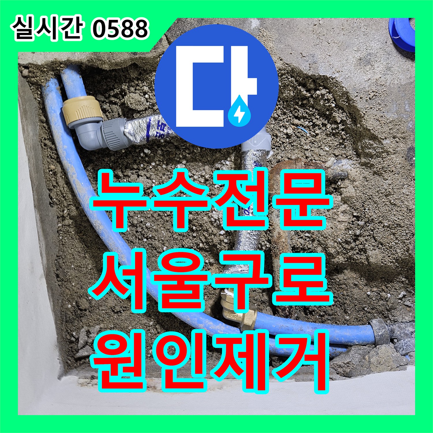 누수전문 서울 구로구 아랫집 천장 누수를 유발한 벽면 매립 PB배관 보수 과정