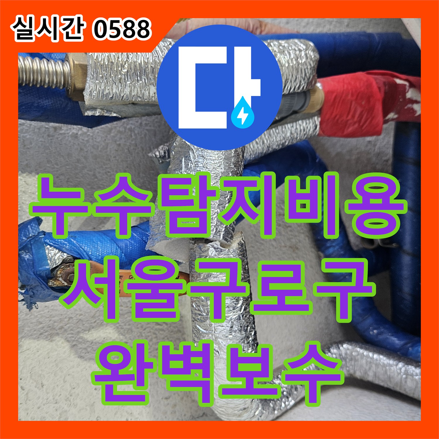 누수탐지비용 안내 후 정밀 진단으로 아랫집 천장 누수를 잡은 서울 구로구 작업기