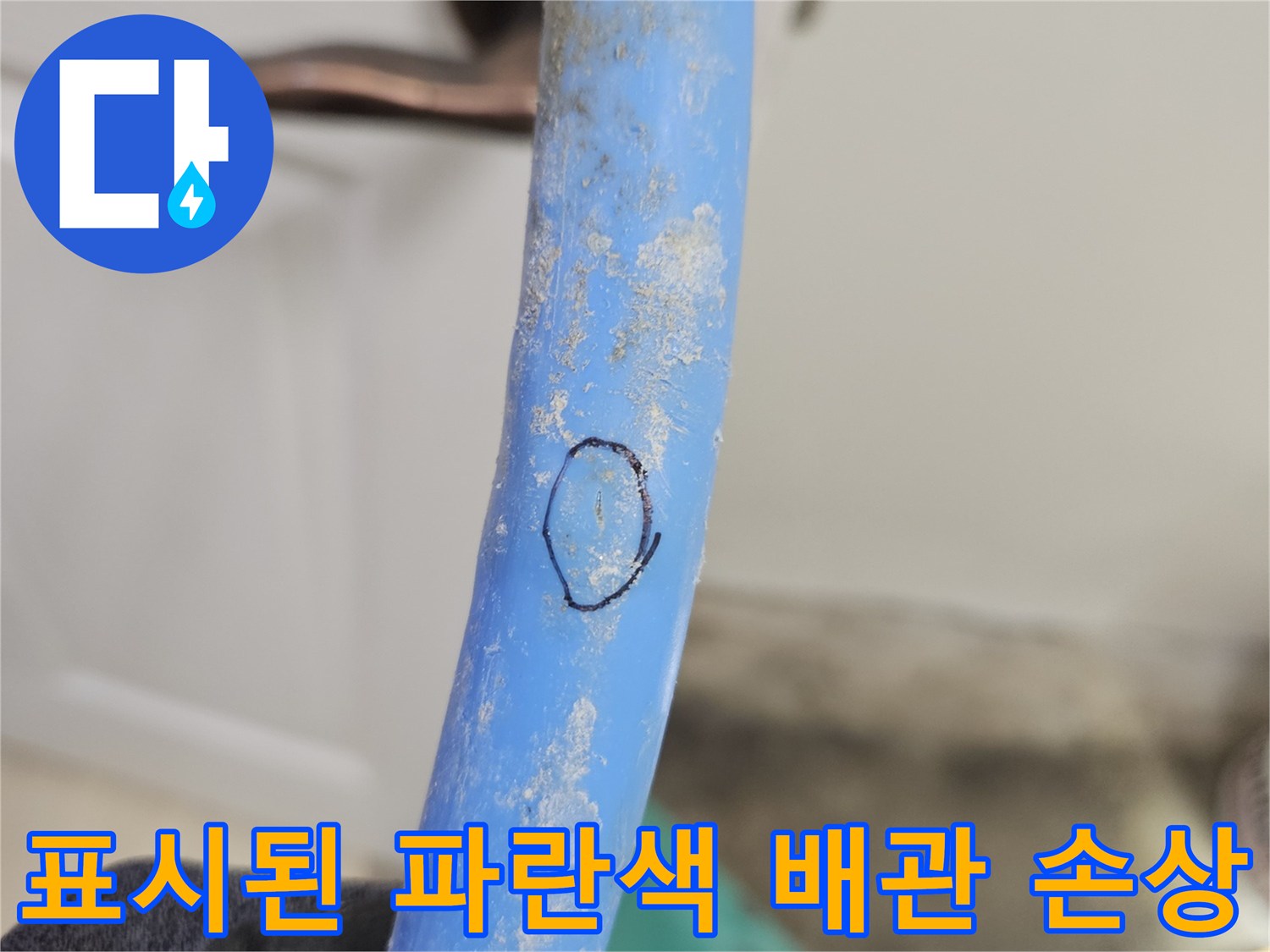 파란색-배관-표면에-동그라미로-표시된-누수-부위