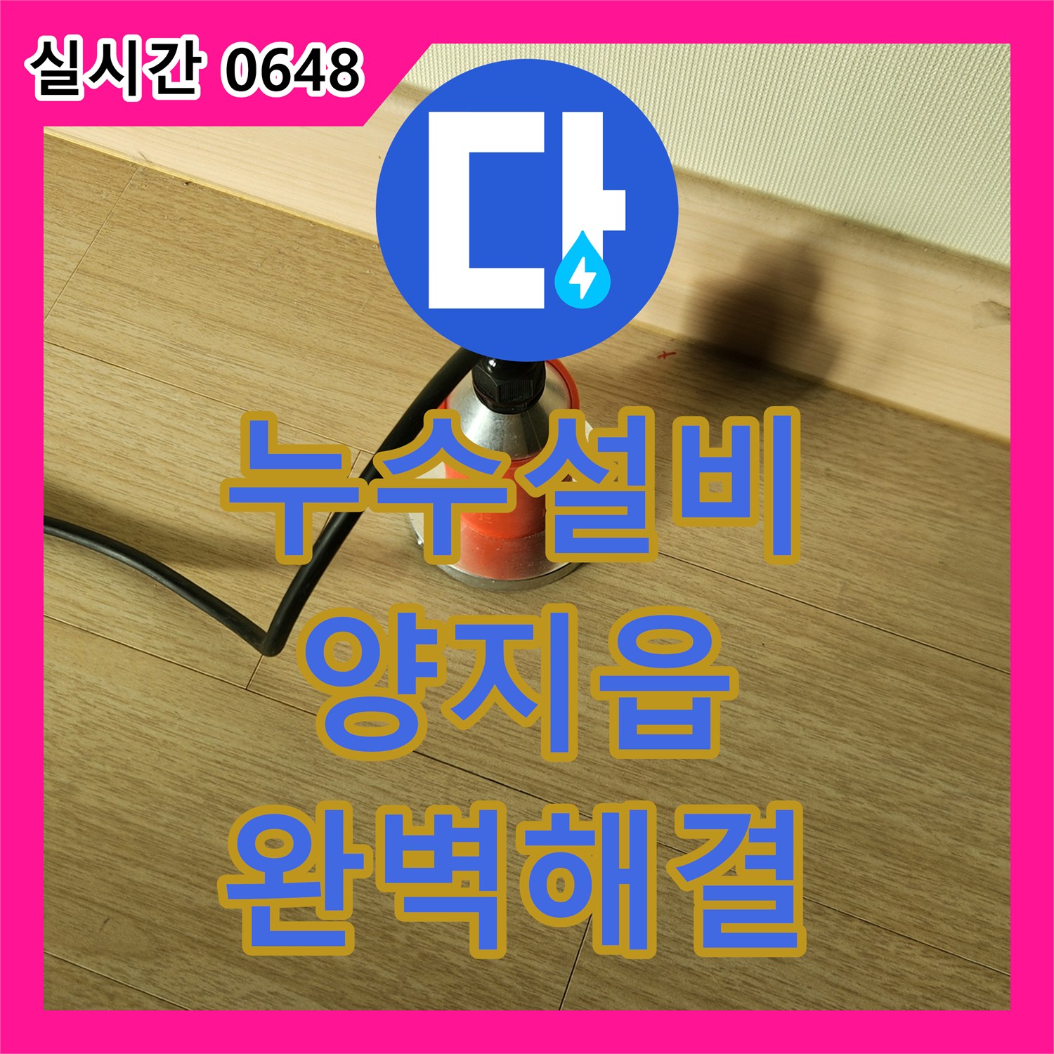 누수설비 가스 탐지와 청음 검사로 옷방 바닥 온수 누수를 정확히 해결한 경기 용인시 처인구 양지읍 공사