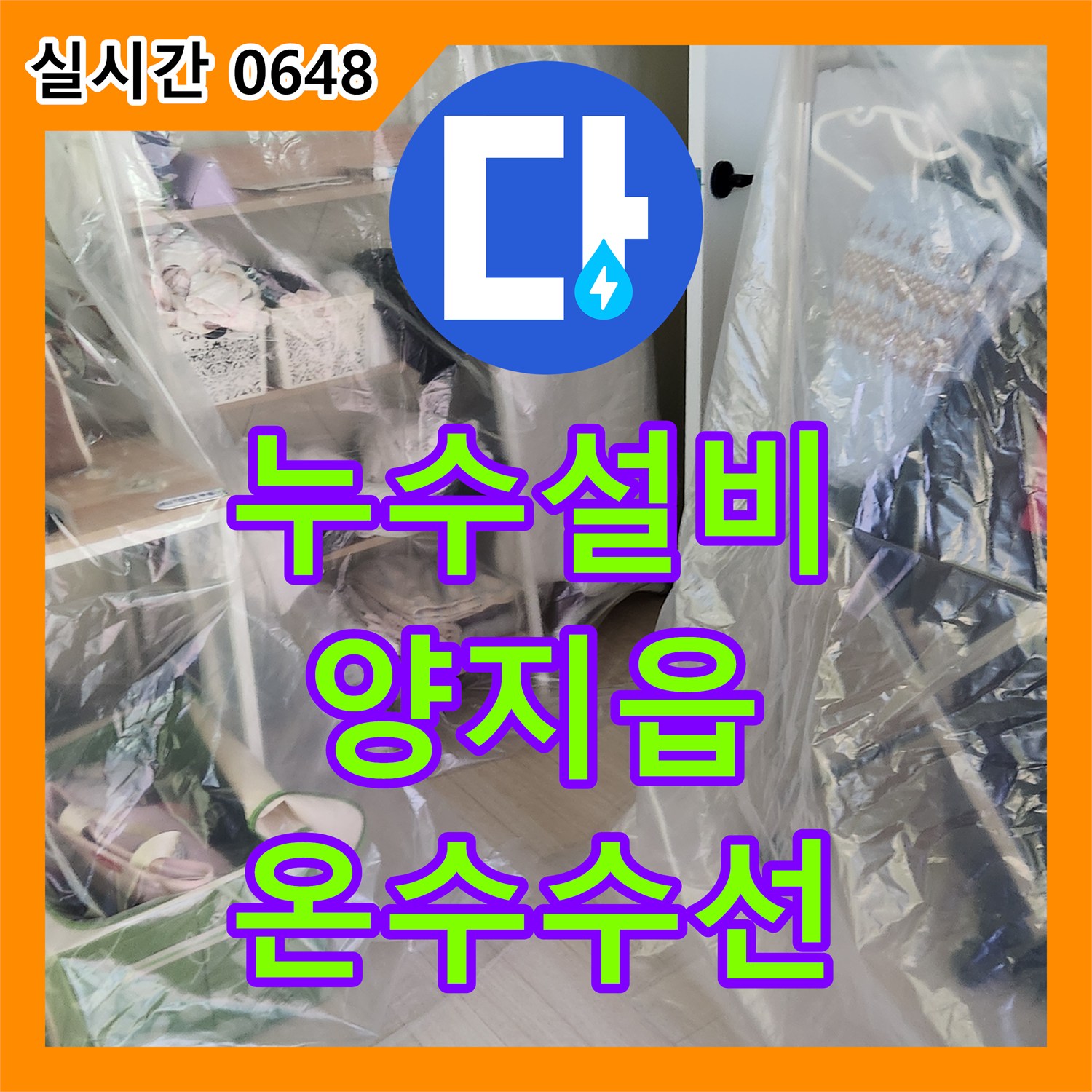 누수설비 아랫집 천장 피해를 일으킨 옷방 온수 배관 누수 지점을 찾아 수선한 경기 용인시 처인구 양지읍
