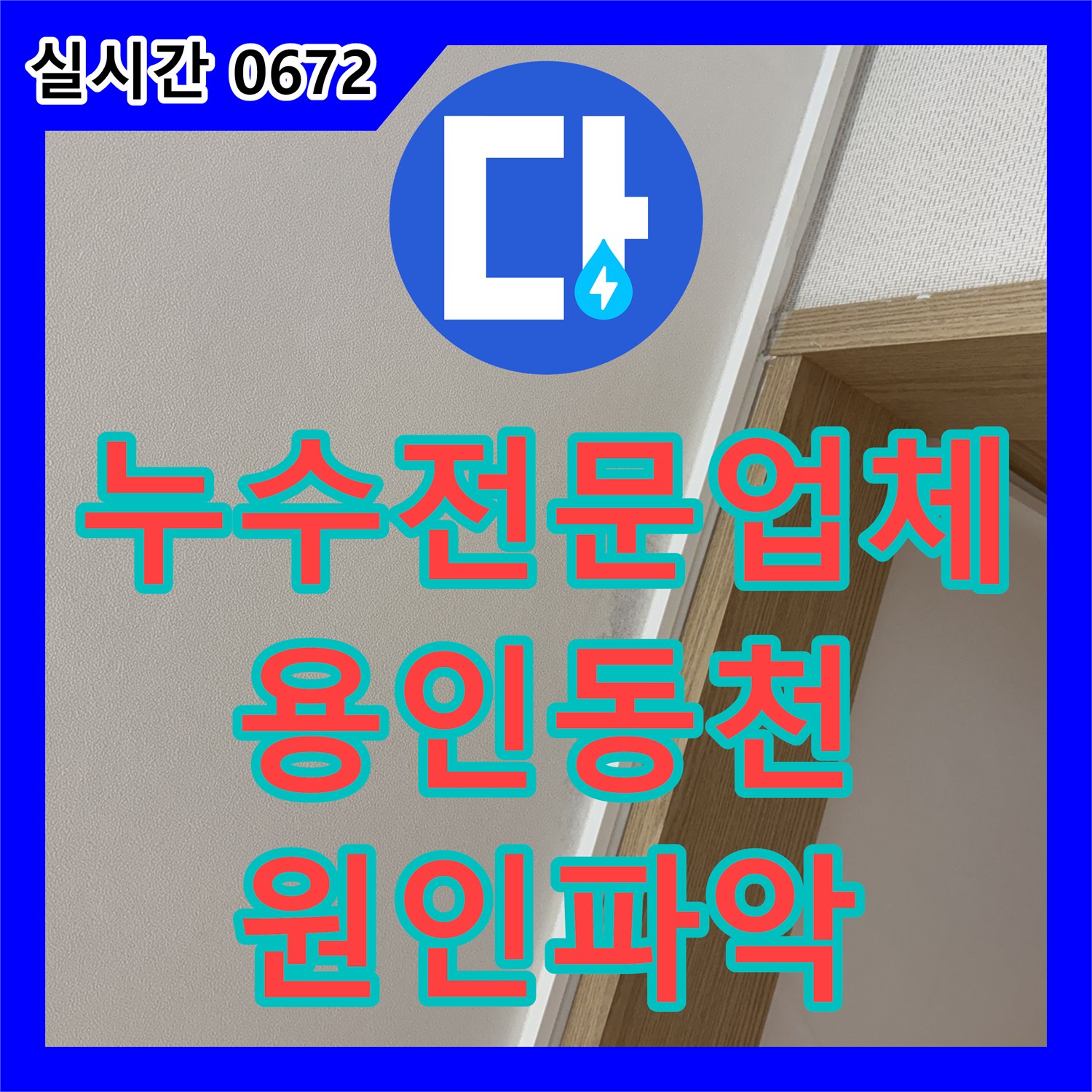 누수전문업체 안방 화장실 천장 시멘트 습기 및 방 천장 곰팡이 해결을 위한 배관 검사를 수행한 경기 용인시 수지구 동천동 현장