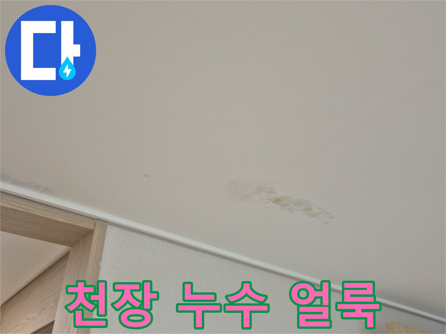 용인 수지구 동천동 현장의 천장 벽지 오염 상태
