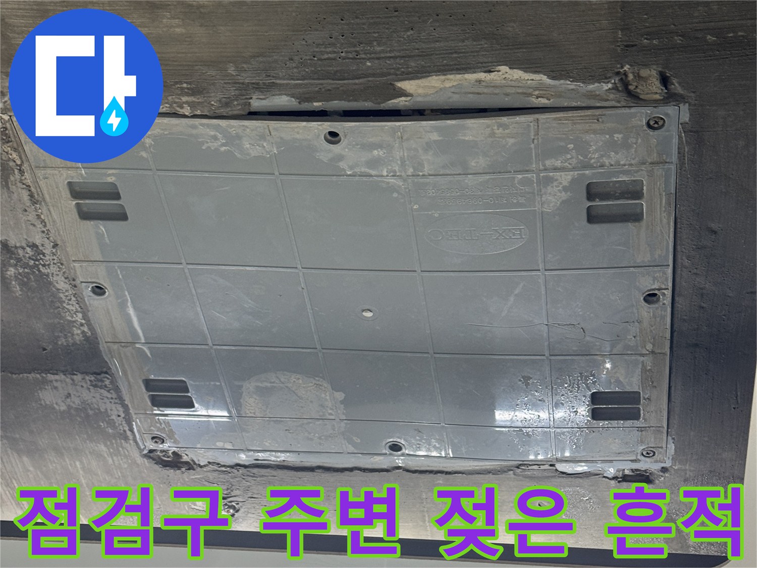 화장실 점검구-주변부의 습윤한 상태를 촬영한 사진