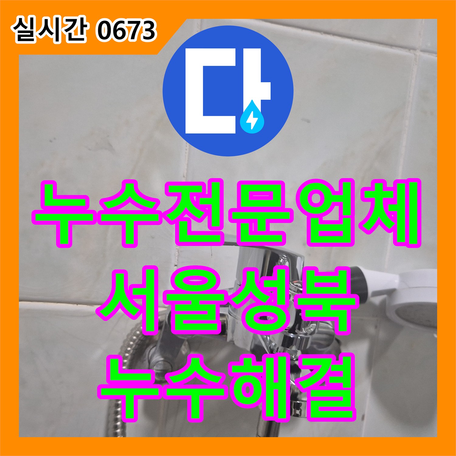 누수전문업체 화장실 수전 노즐 노후로 인한 누수를 전체 교체 공사로 해결한 서울 성북구 삼선동3가 현장