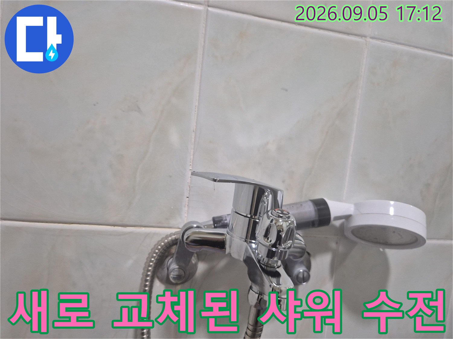 성북구 삼선동 욕실에 새로 설치된 샤워 수전 세트 모습입니다.