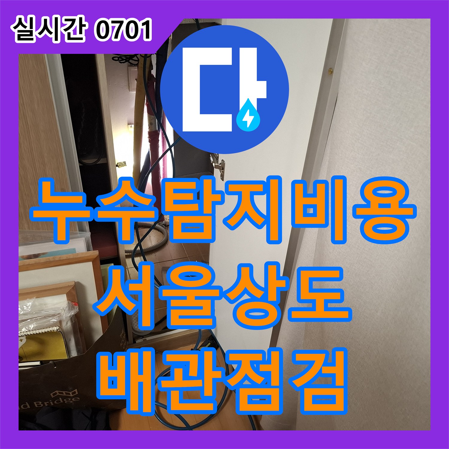 누수탐지비용 문의 전 확인해야 할 서울 동작구 상도동 아파트 배관 정밀 진단 사례