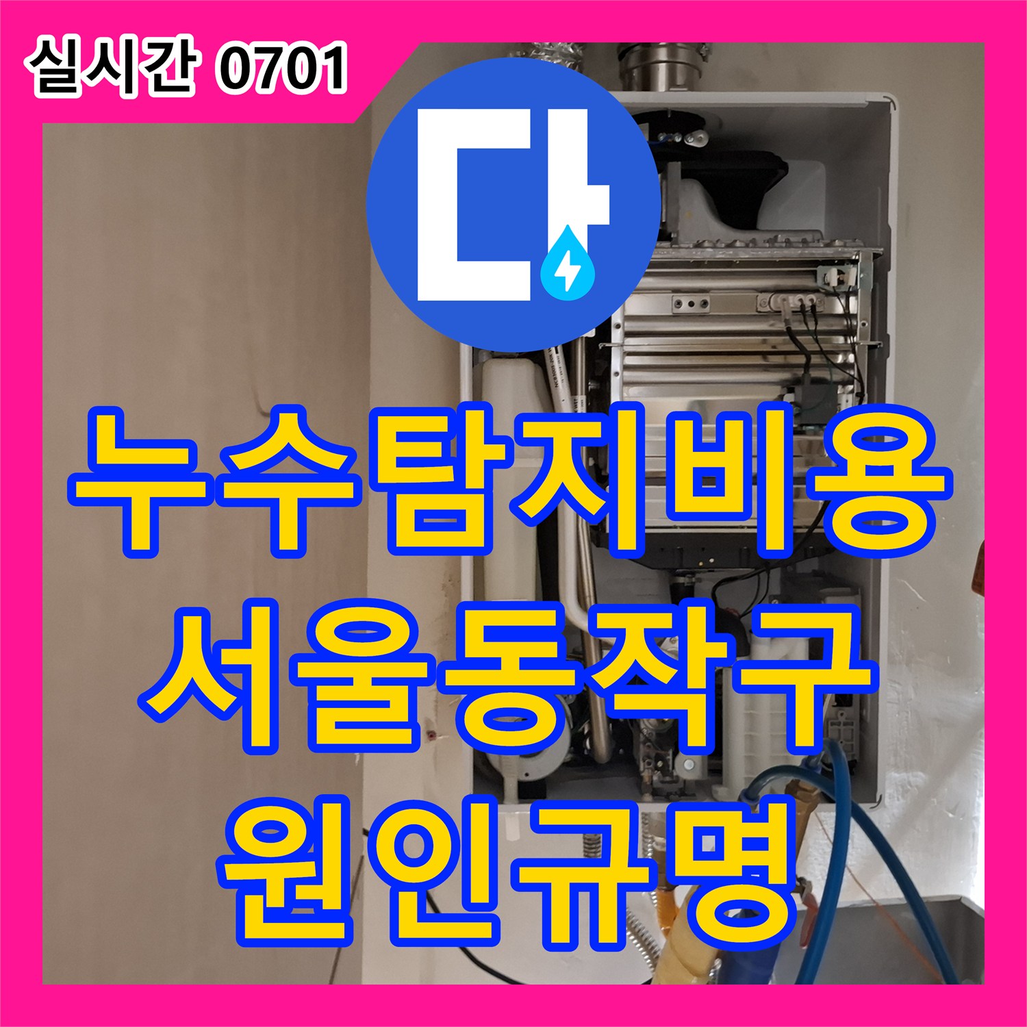 누수탐지비용 서울 동작구 상도동 9층에서 2층까지 이어진 누수 원인 분석 및 정밀 점검