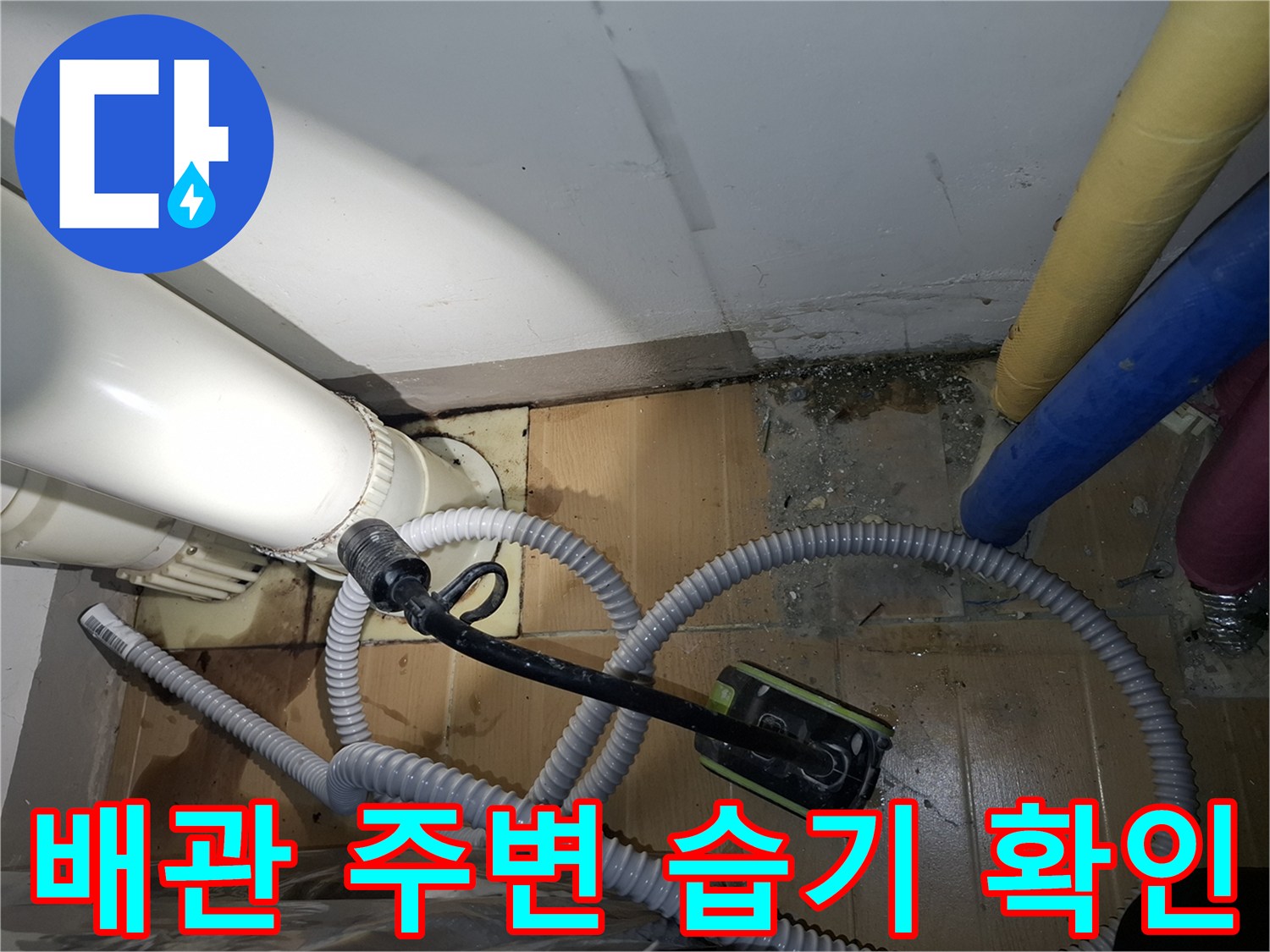 배관-주변-바닥재의-습기와-오염된-상태-근접촬영