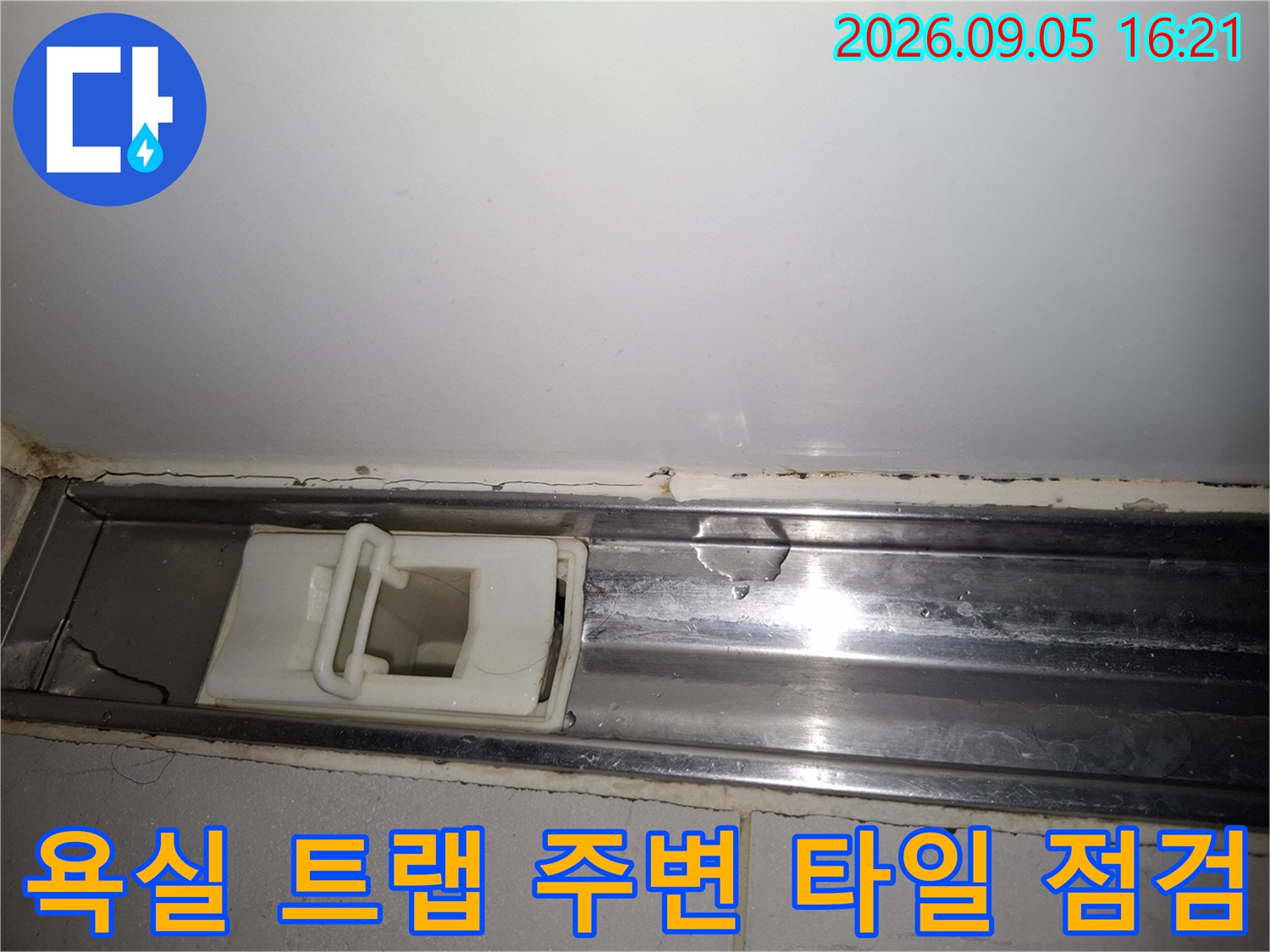 상도동 아파트-배수구 트랩과 스테인리스 마감재의 균열 여부 확인