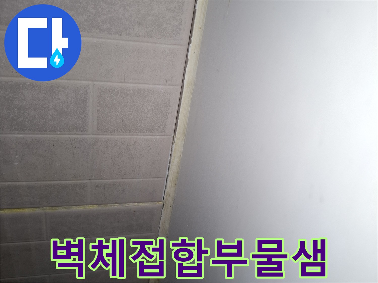천장-과-수직-벽면의-경계-오염-부위