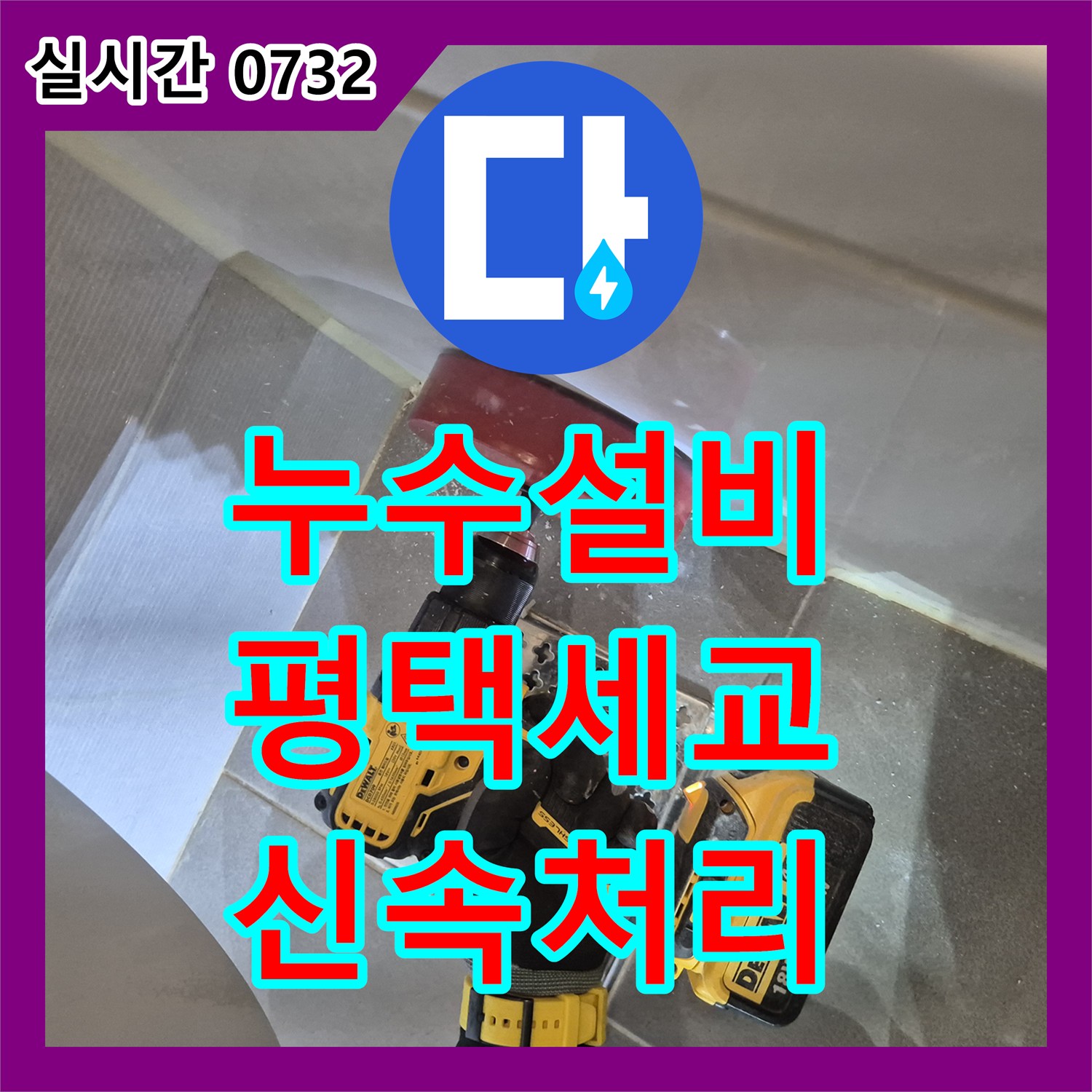 누수설비 욕조 배관 윗부분 파손으로 인한 누수를 내시경 진단 후 교체한 경기 평택시 세교동 현장
