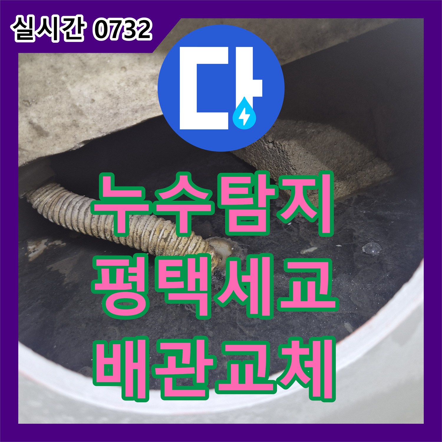 누수탐지 욕조 배관 파손으로 인한 누수를 점검구 생성과 배관 교체로 수리한 경기 평택시 세교동 현장