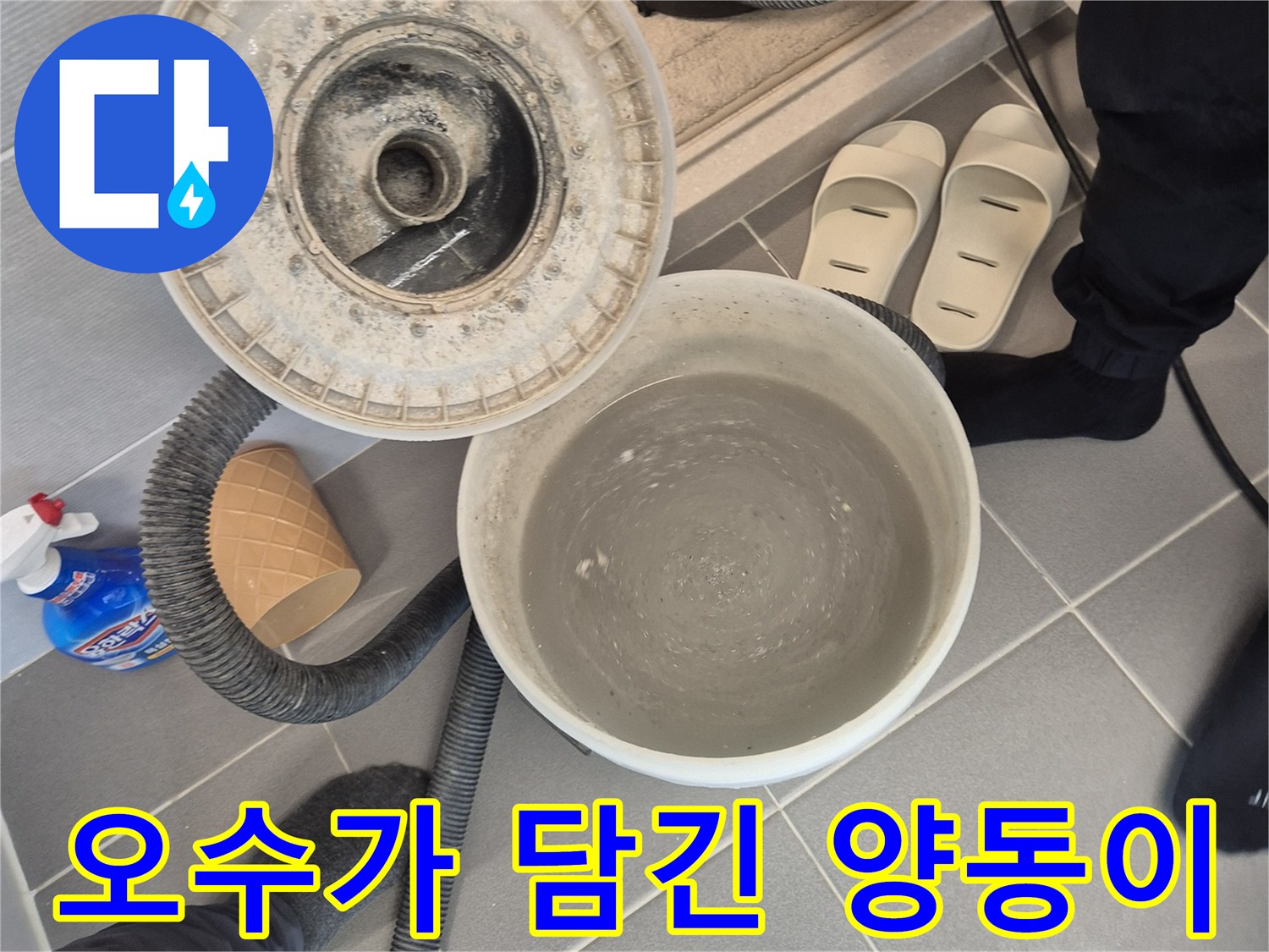 석션 작업으로 수거된-탁한 오수 상태