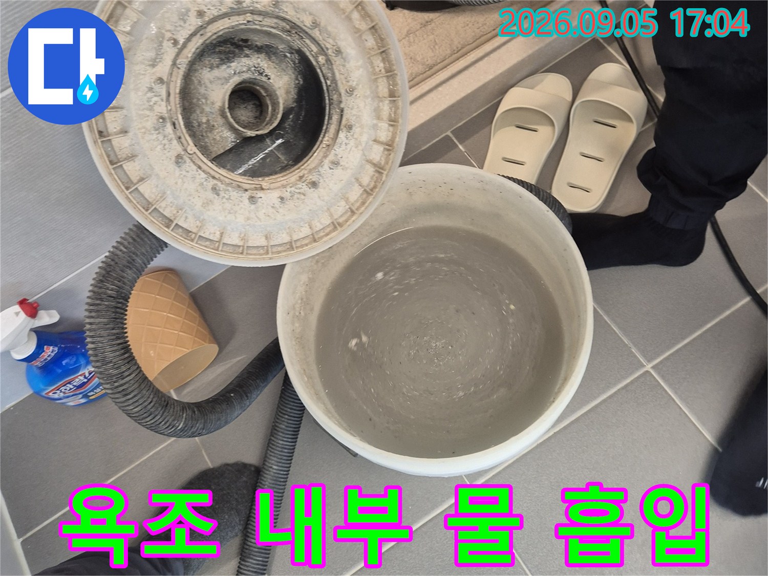 석션 장비를 활용한-욕조 하부 오염수 및 이물질 제거 작업
