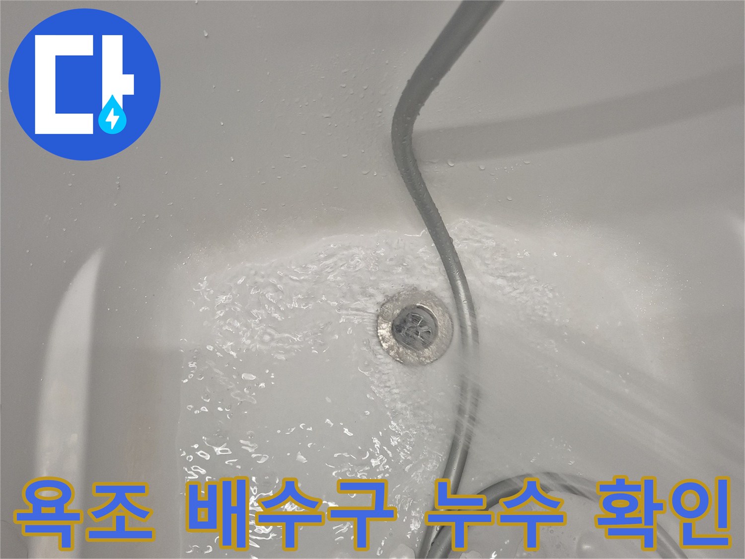 욕조 내 배수구 주변의 물 고임 현상을 보여주는 사진입니다.
