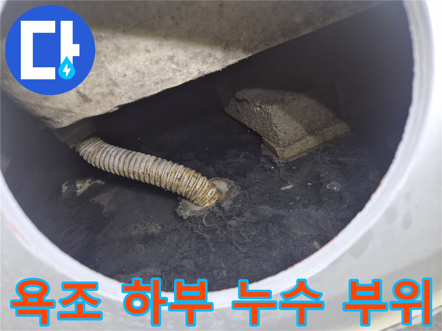 틈새로 물이 새어 나오고 있는 욕조 내부 배관 연결부