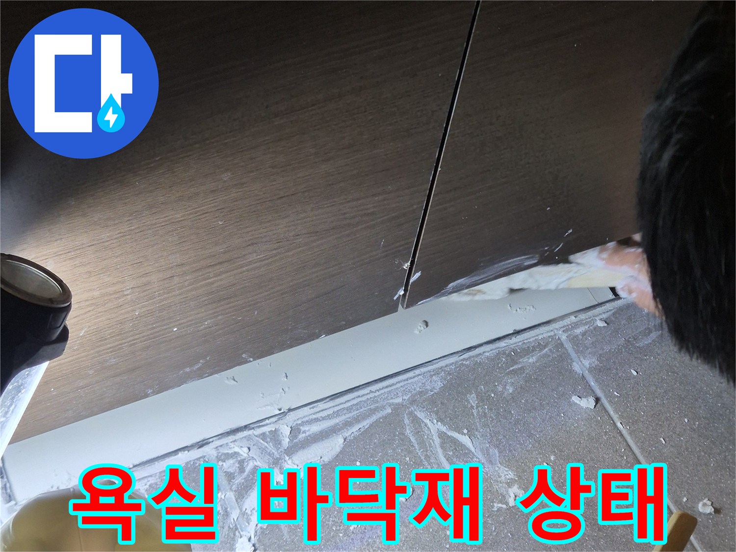과천 중앙동 화장실 타일 경계와 배수구 주변 점검 중