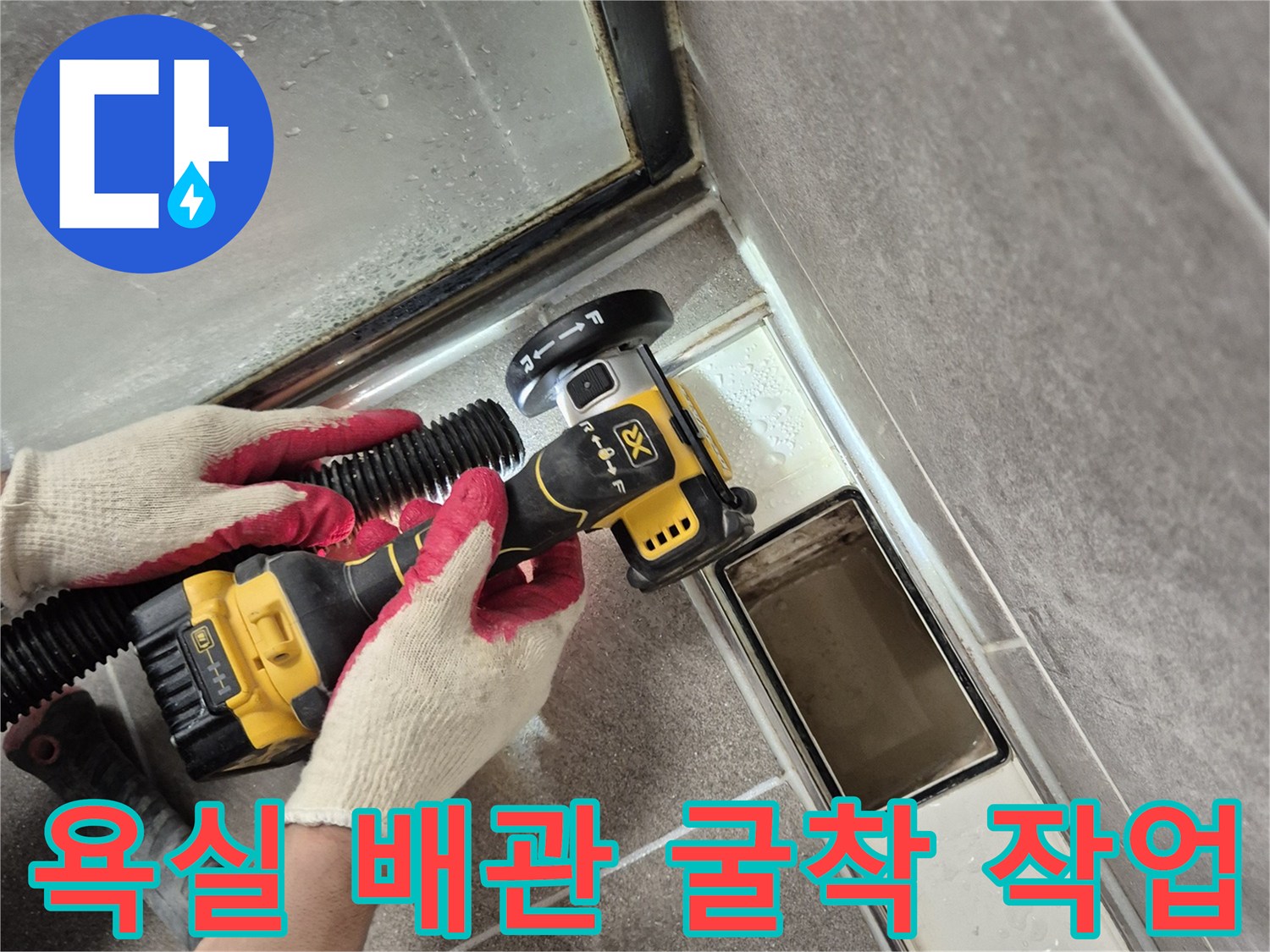 과천 현장-배수구 주변 타일 제거 및 내부 상태 확인 중