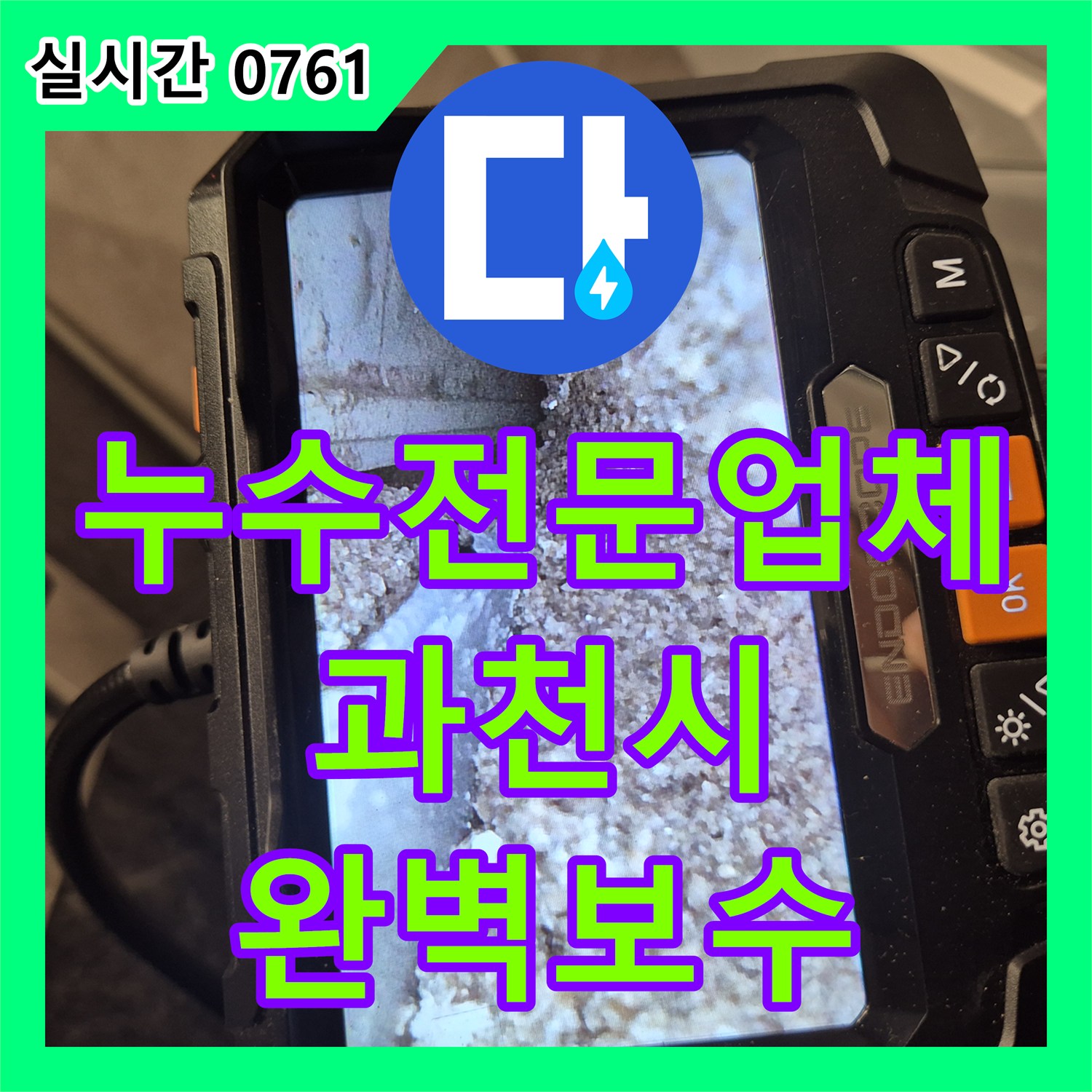 누수전문업체 정밀 진단으로 욕실 바닥 배관 결함을 보수하고 방수 처리한 경기 과천시 중앙동
