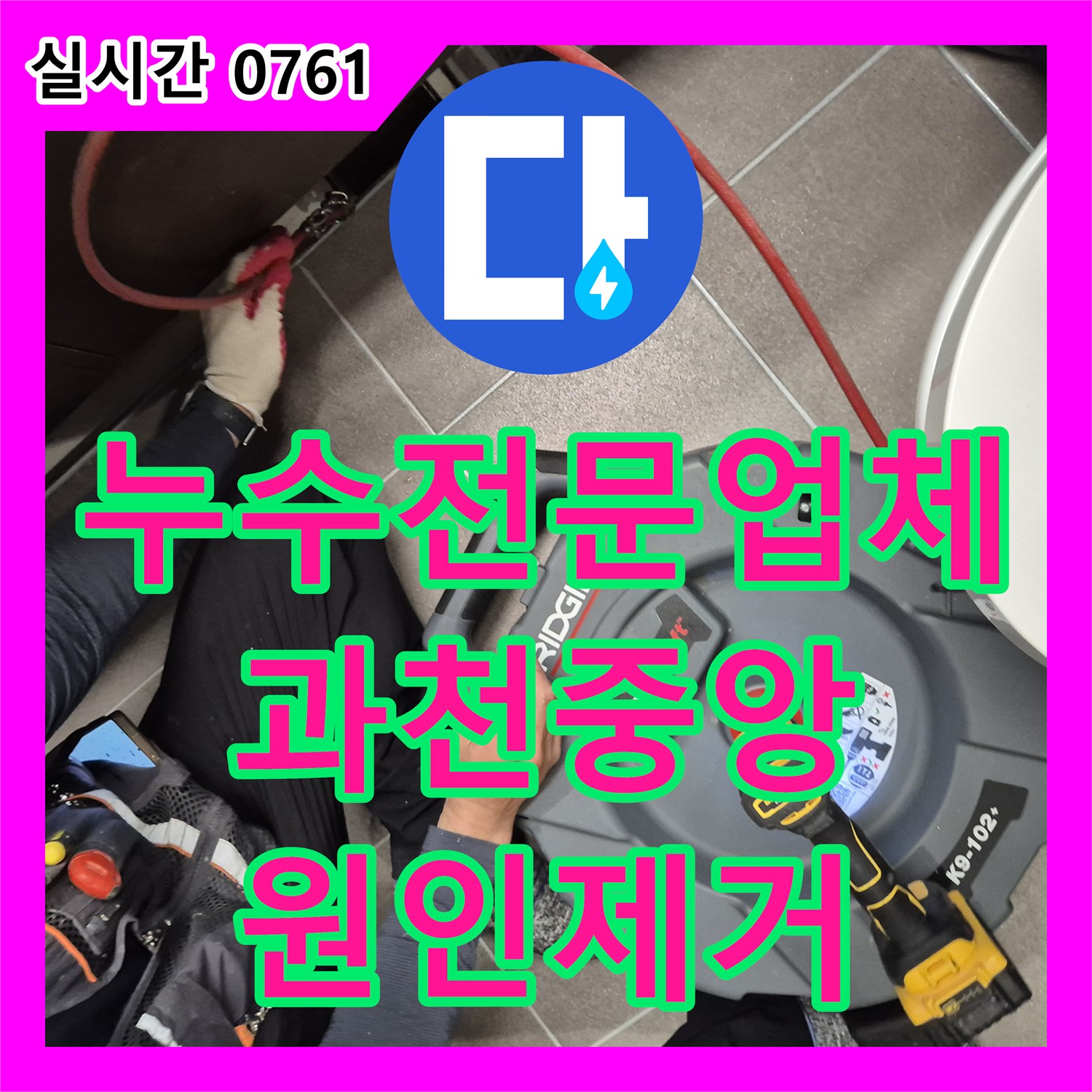 누수전문업체 정밀 진단으로 화장실 천장 오염의 원인을 제거한 경기 과천시 중앙동 현장