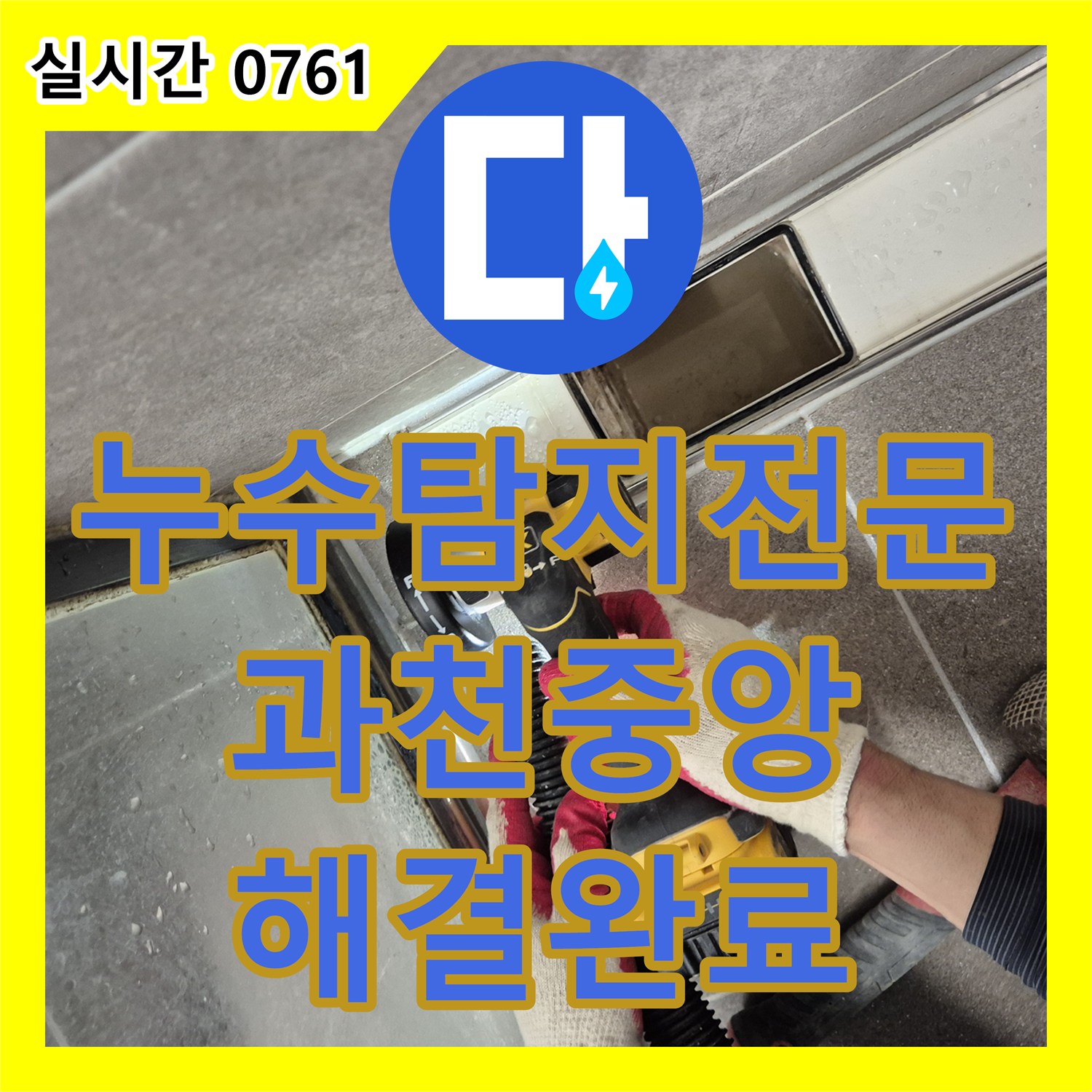 누수탐지전문 욕실 바닥 방수 결함 해결과 타일 복구 및 피해 접수 지원 경기 과천시 중앙동