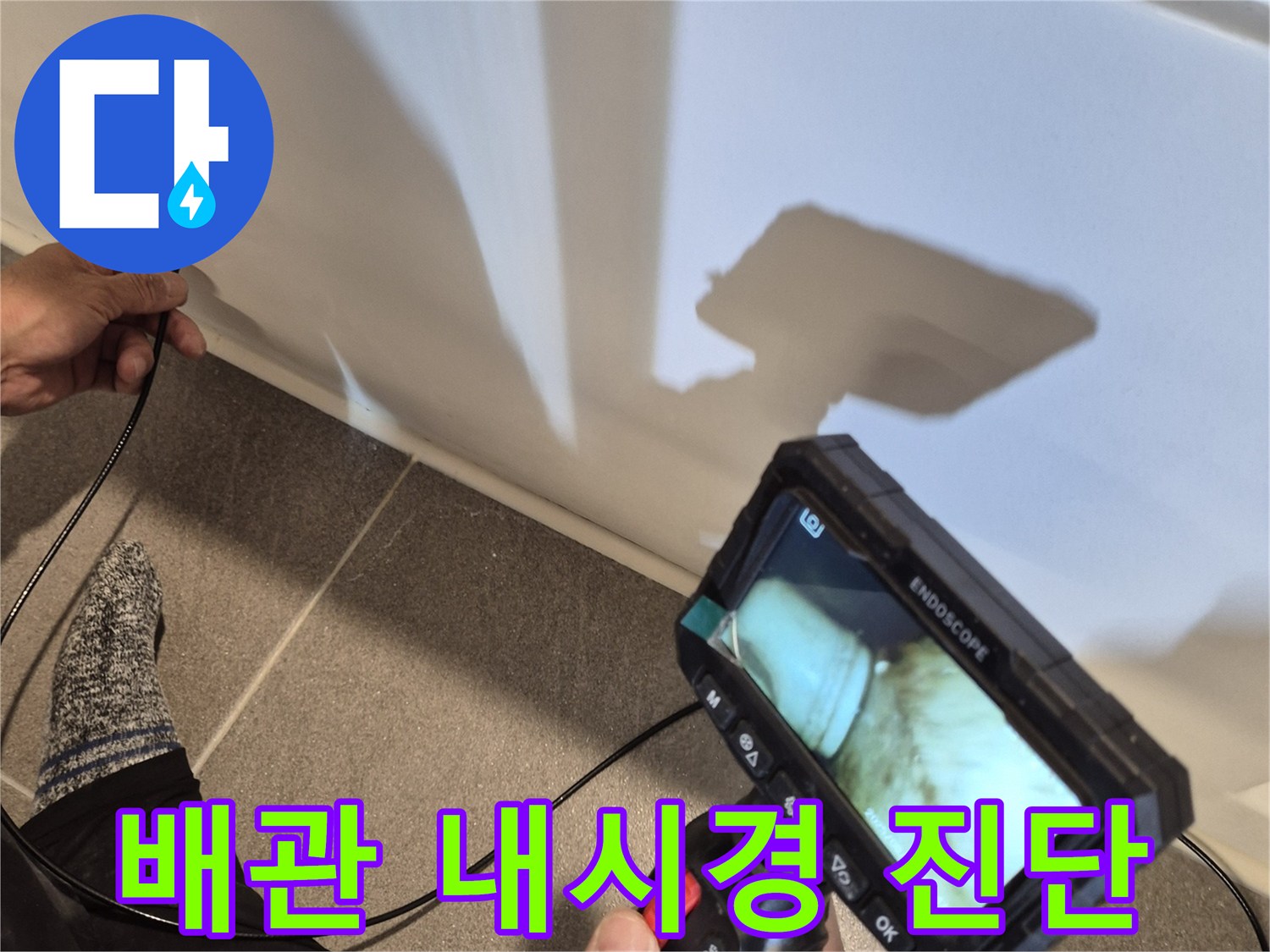 배관 내부 상태를 확인하기 위한-배관 내시경 카메라 장비 사용 장면