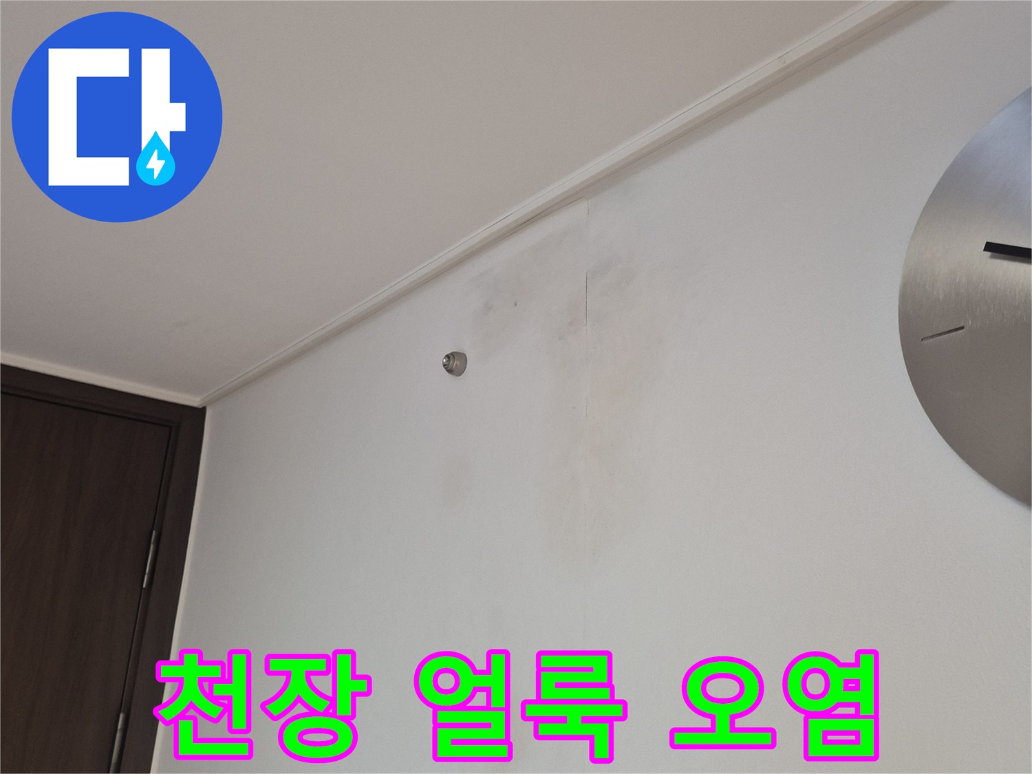 아파트 거실 천장 - 습기로 인해 변색된 천장 마감재 상태