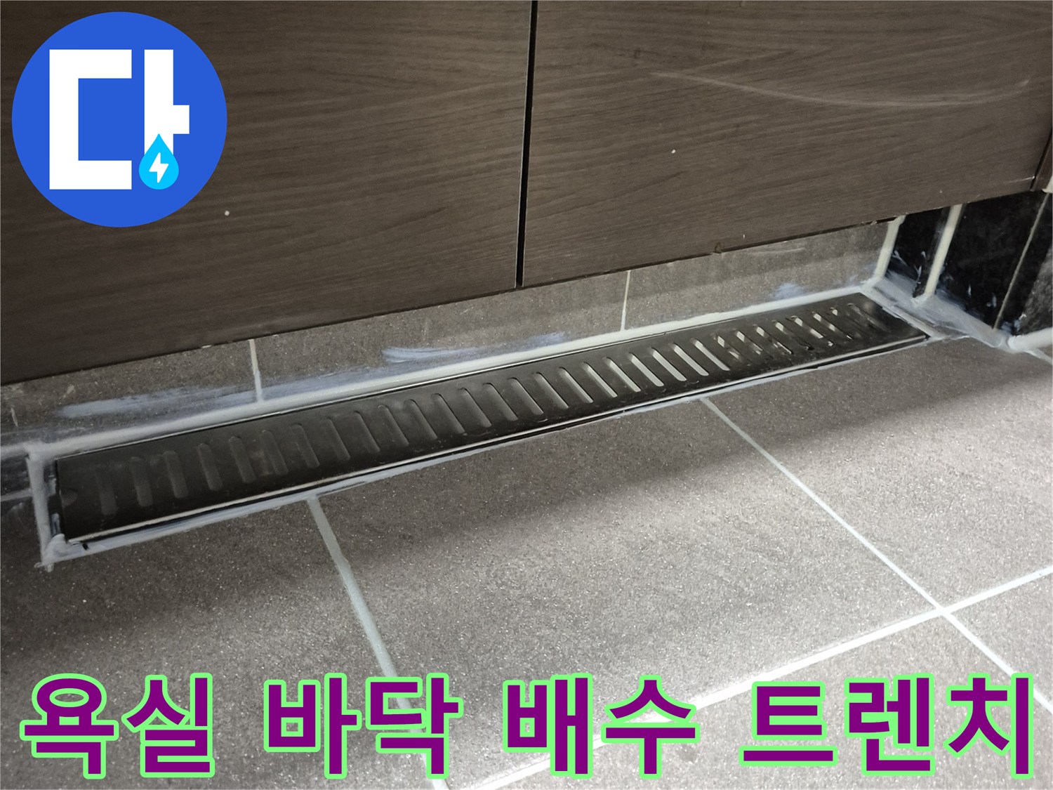 욕실 내부-배수 트렌치와 타일 사이의 경계 부위